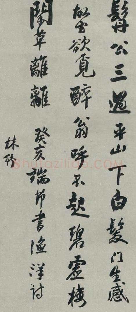 民国 林纾 《行书轴》 书法作品