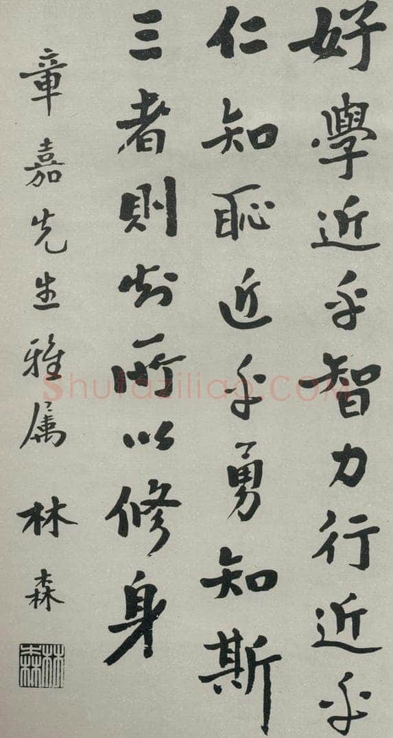 民国 林森 《行书轴》 书法作品