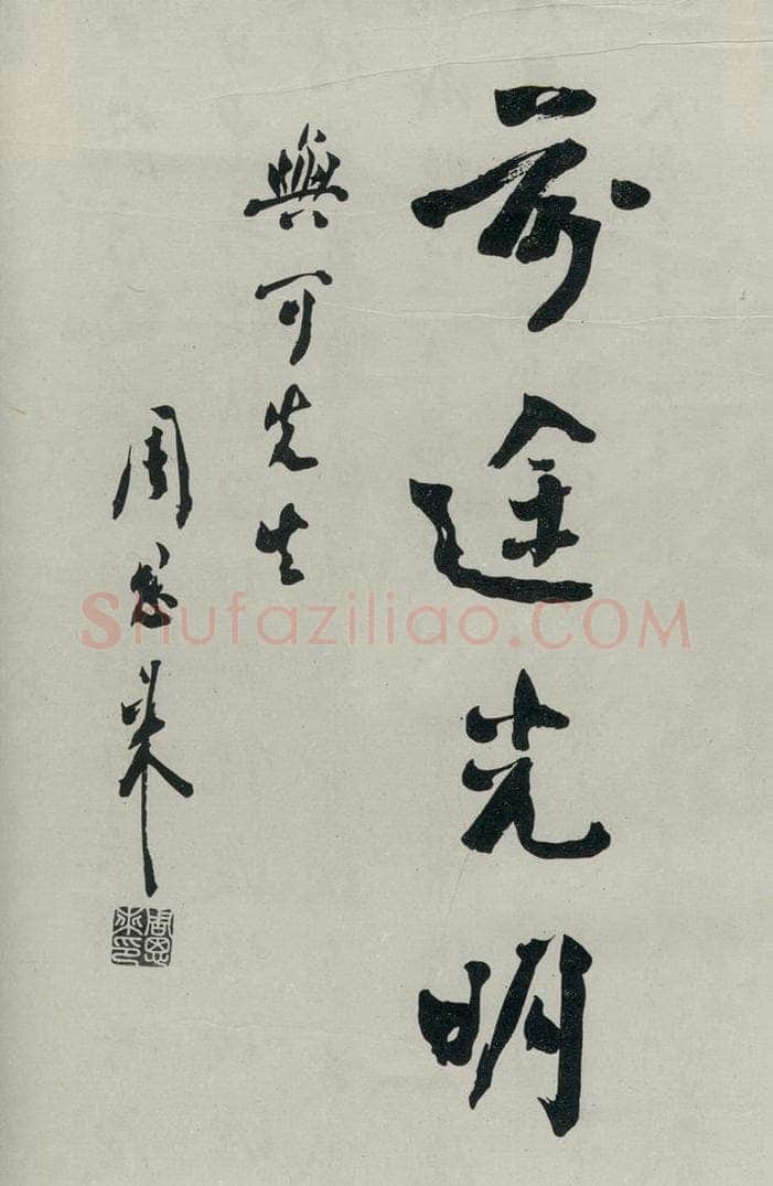 民国 周恩来 《行书轴》之二 书法作品
