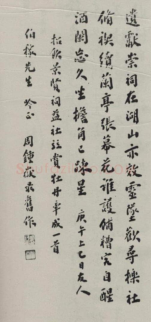 民国 周钟岳 《行书轴》 书法作品