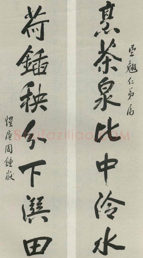 民国 周钟岳 《行书聊》 书法作品