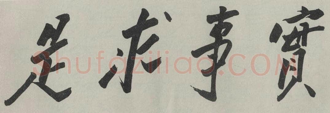 民国 毛泽东 《行书横跋》 书法作品