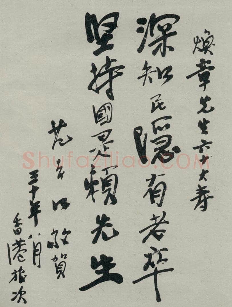 民国 柏文尉 《行书寿词》 书法作品