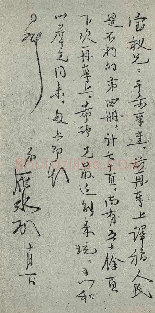 民国 矛盾 《行书信札》 书法作品