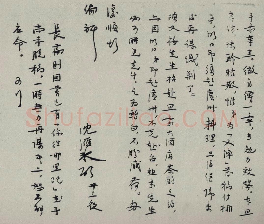 民国 矛盾 《行书信札》之二 书法作品
