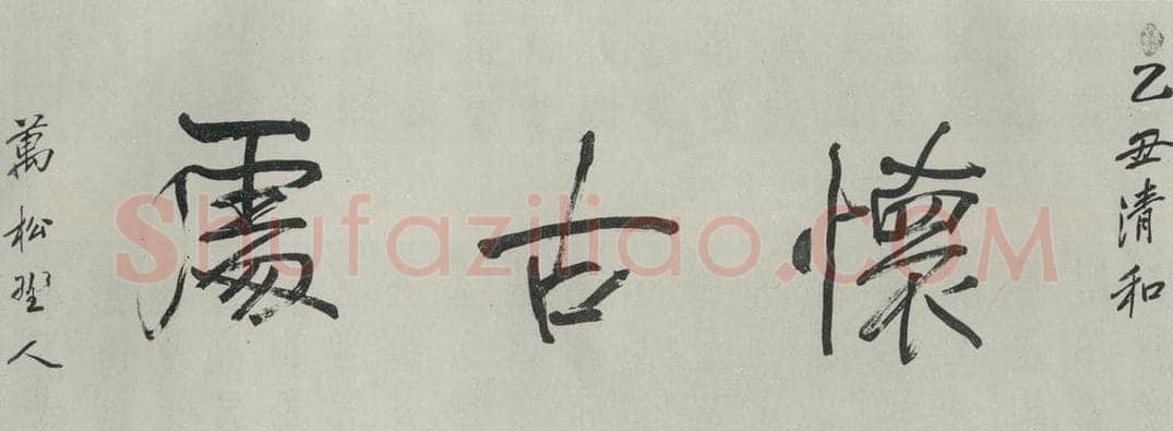 民国 英华 《行书横跋》 书法作品