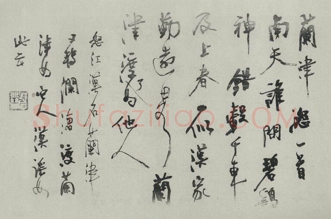 民国 胡小石 《行书诗稿》 书法作品
