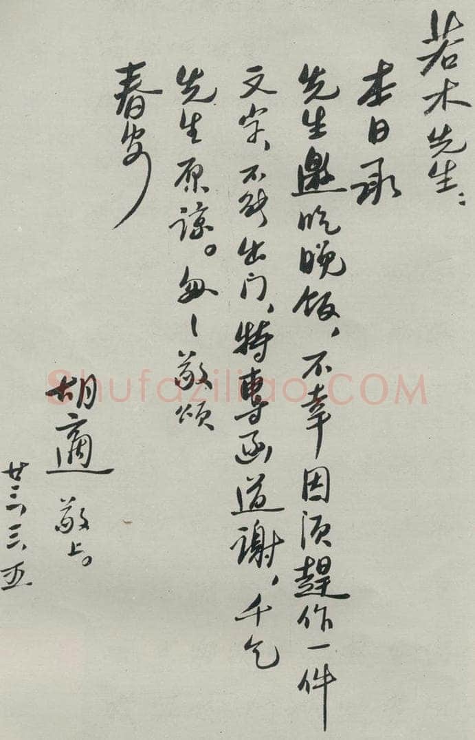 民国 胡迪 《行书信札》 书法作品