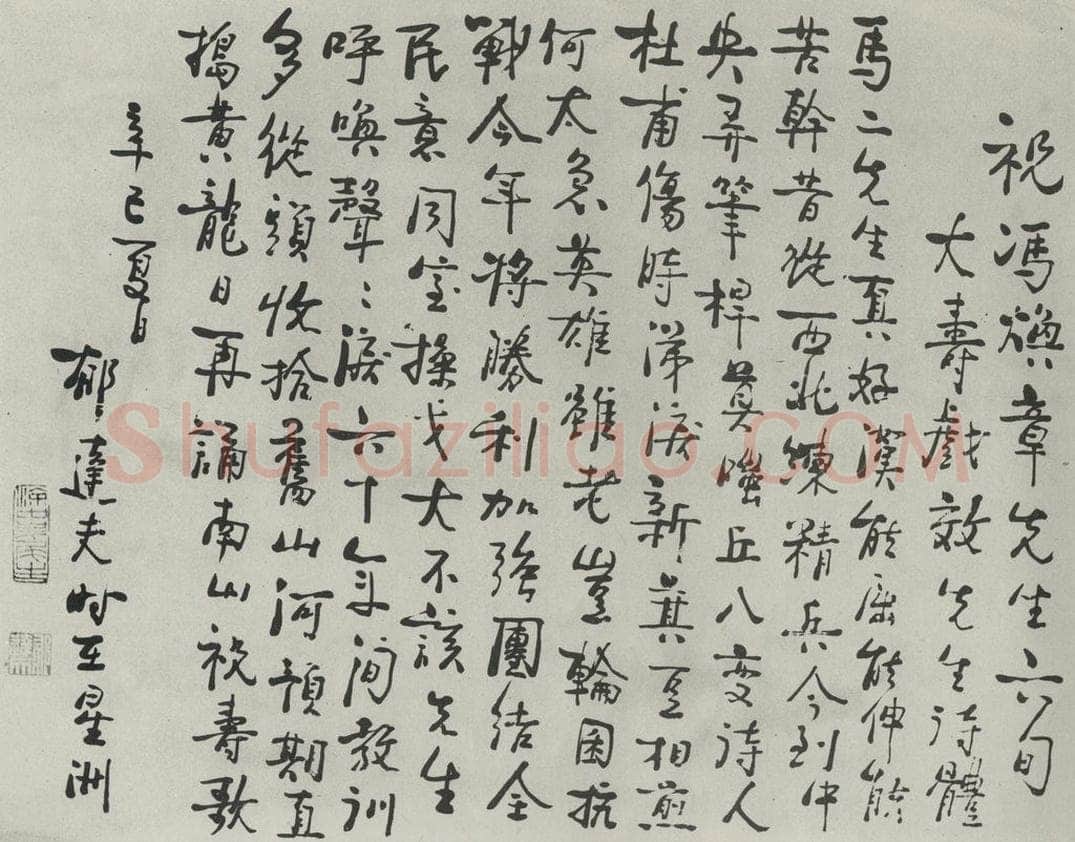 民国 郁达夫 《行书寿词》 书法作品