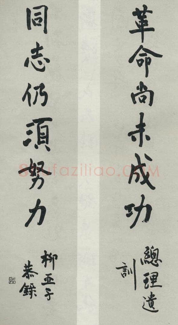 民国 柳亚子 《行书聊》 书法作品