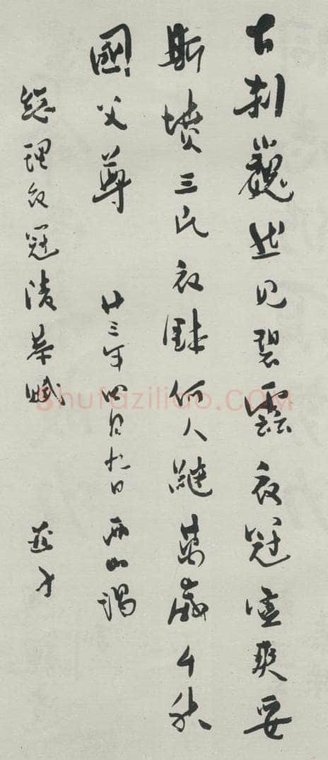 民国 柳亚子 《行书轴》 书法作品
