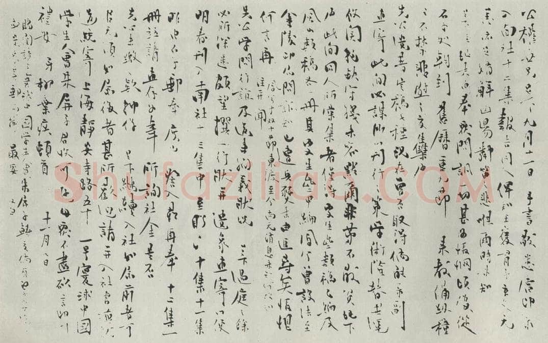 民国 柳亚子 《行书信札》 书法作品