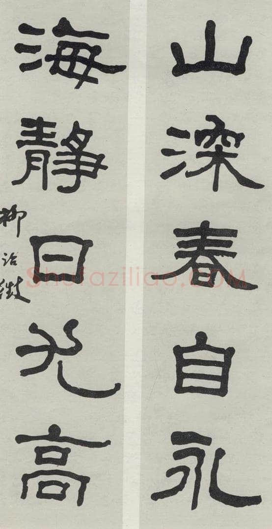 民国 柳诒徽 《隶书聊》 书法作品