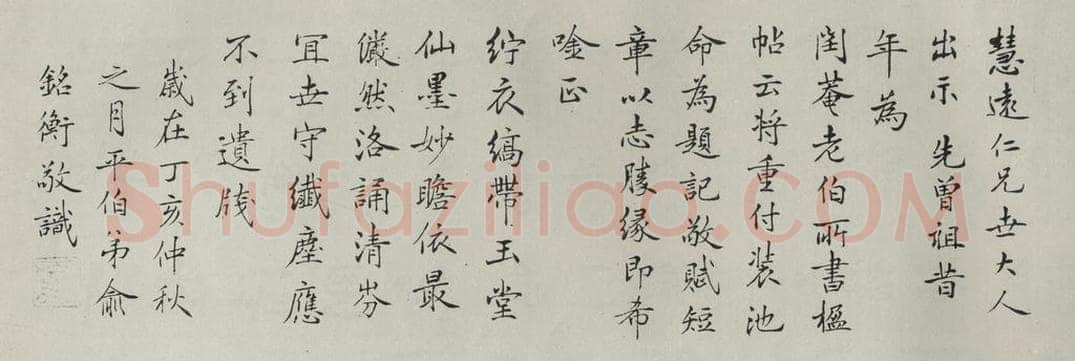 民国 俞平伯 《楷书题跋》 书法作品