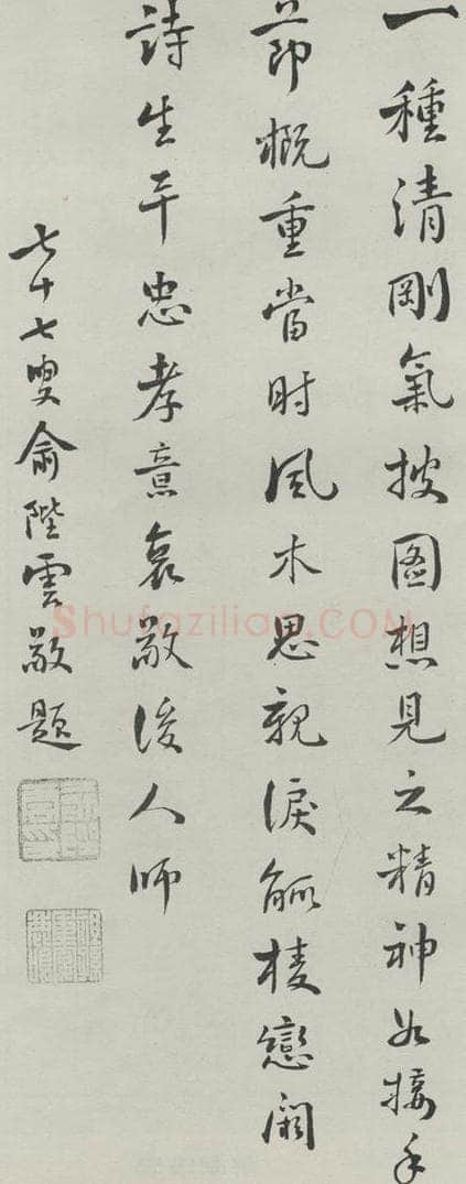 民国 俞陆云 《行书诗跋》 书法作品
