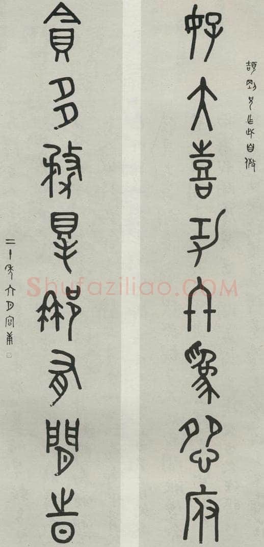 民国 容庚 《篆书聊》 书法作品