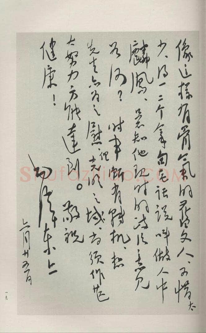 现代 毛泽东 《行书信札(二）》 书法作品