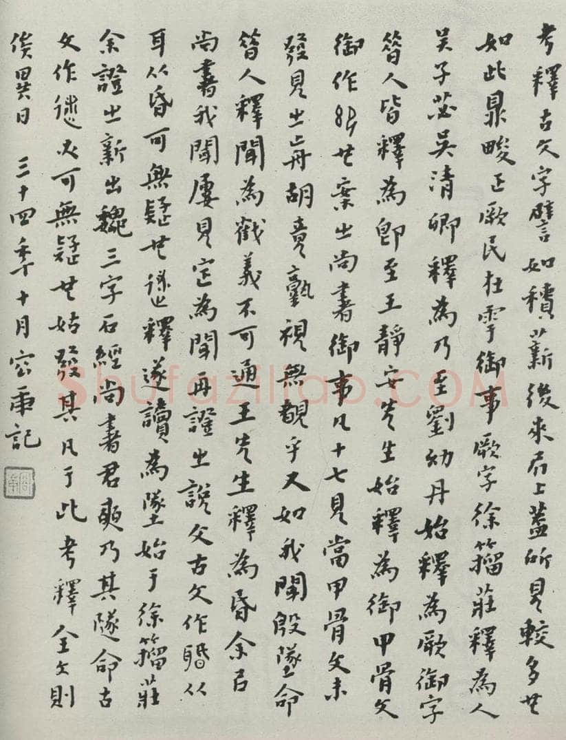 民国 容庚 《行书题跋》 书法作品