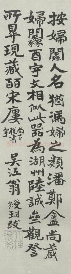 民国 翁绶琪 《楷书题跋》 书法作品