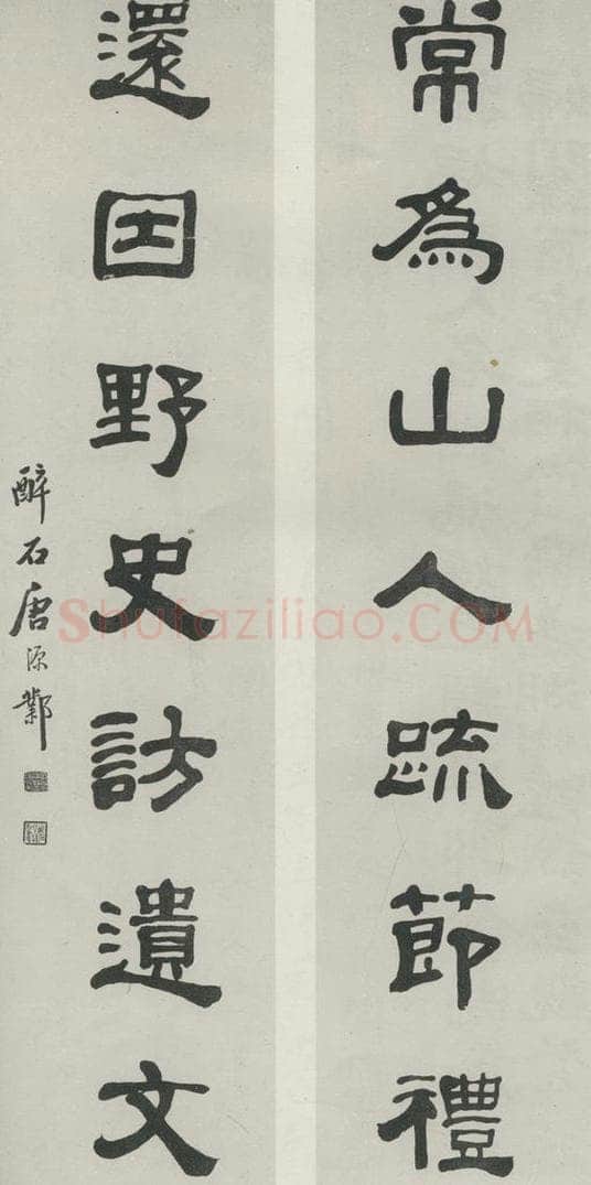 民国 唐醉石 《隶书聊》 书法作品