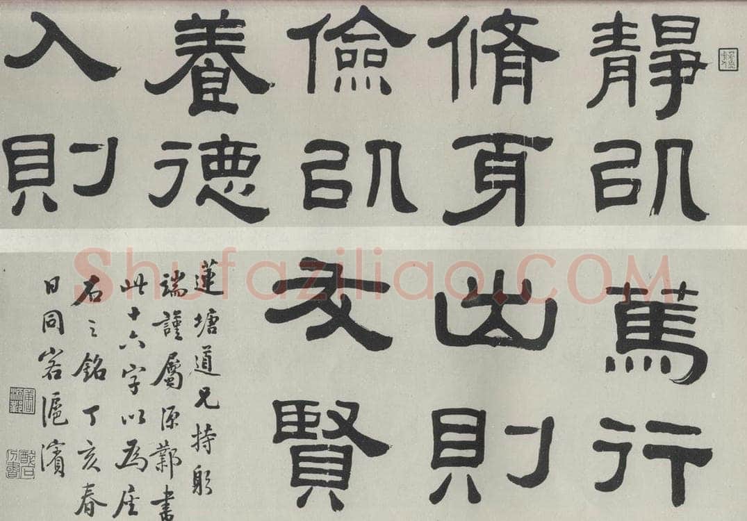 民国 唐醉石 《隶书横拔》 书法作品