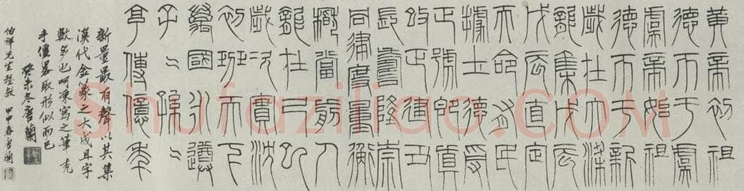 民国 唐籣 《篆书横拔》 书法作品