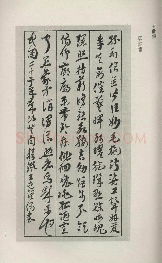 民国 王世堂 《草书笺》 书法作品
