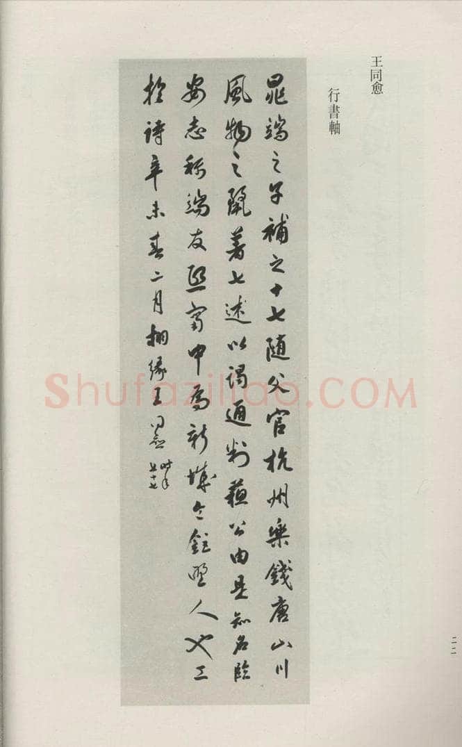 民国 王同愈 《行书轴》 书法作品