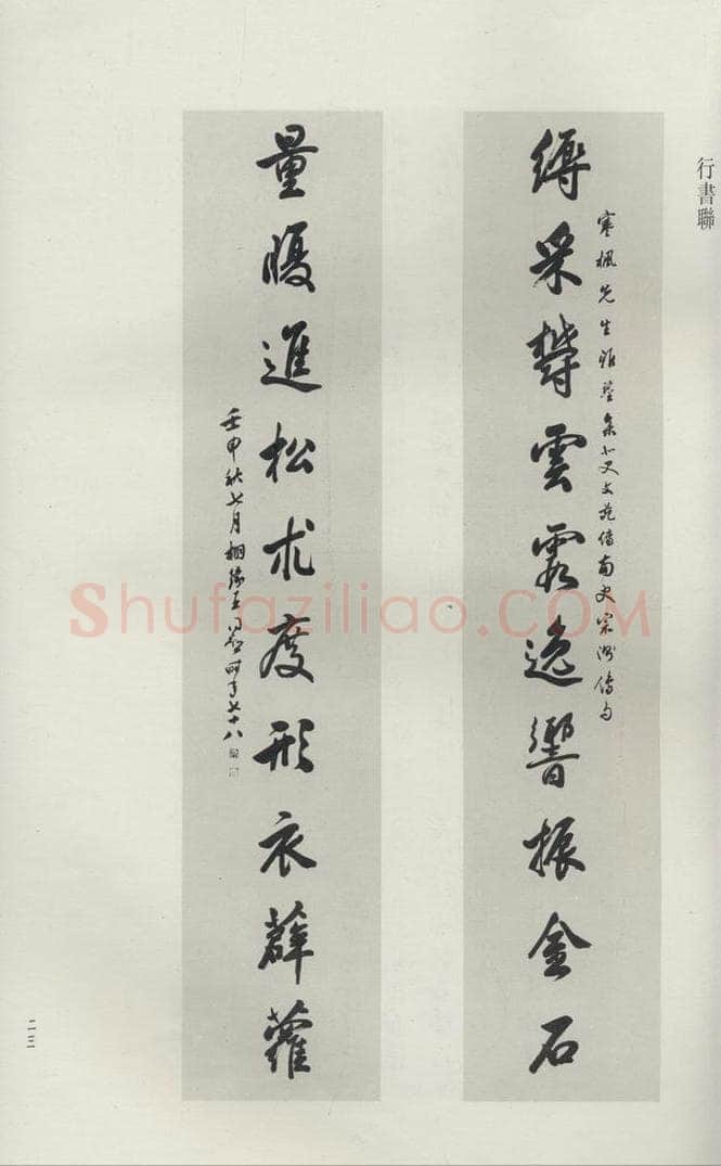 民国 王同愈 《行书聊》 书法作品
