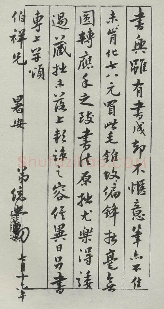 民国 王统照 《行书信札》 书法作品