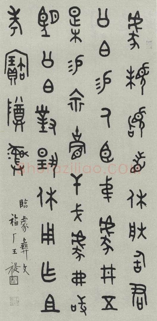 民国 王福庵 《篆书轴》之一 书法作品