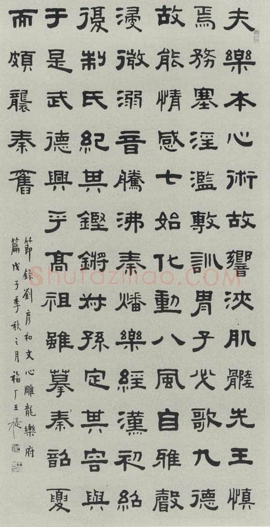 民国 王福庵 《隶书轴》 书法作品