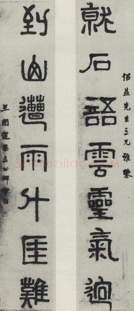 民国 王闿连 《篆书聊》 书法作品