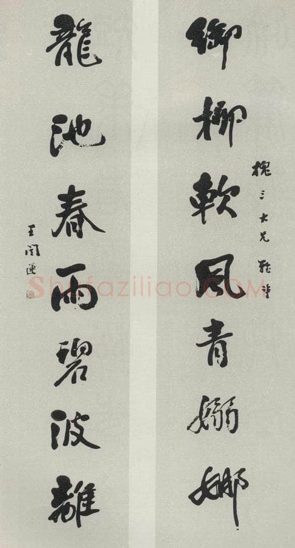 民国 王闿连 《行书聊》 书法作品