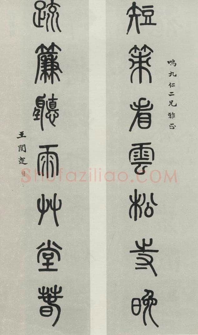 民国 王闿连 《篆书聊》 书法作品