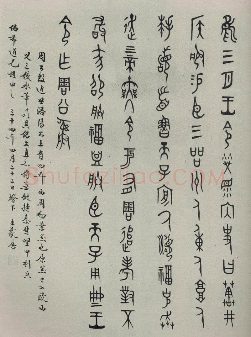 民国 王献唐 《篆书轴》 书法作品