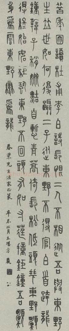 民国 方介堪 《篆书轴》 书法作品