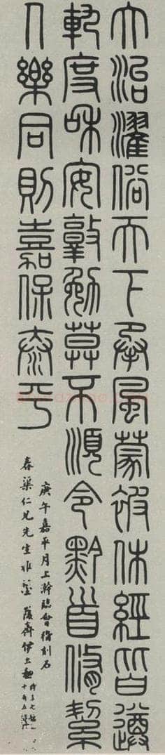 民国 伊立勋 《篆书轴》 书法作品