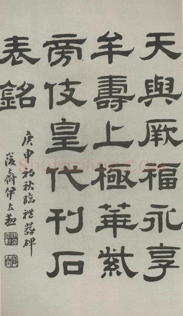 民国 伊立勋 《隶书轴》 书法作品