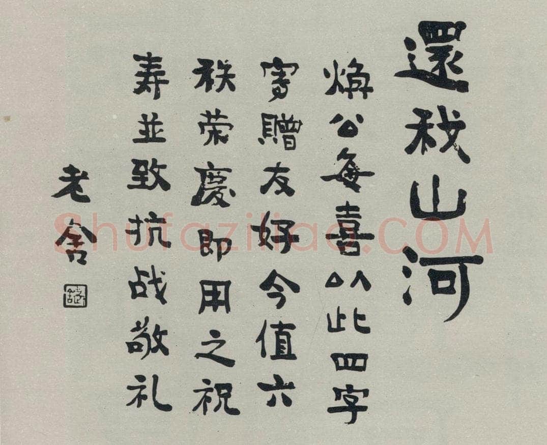 民国 老舍 《行书寿词》 书法作品