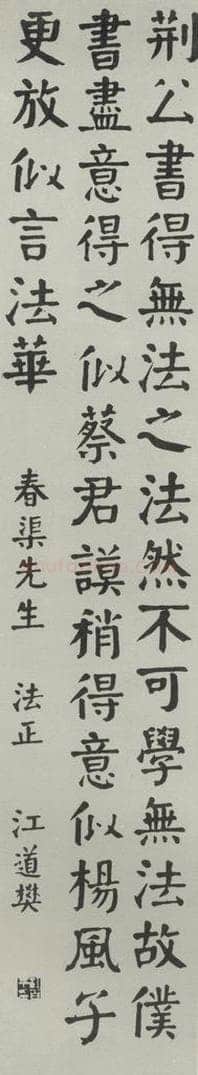 民国 任堇 《行书轴》 书法作品