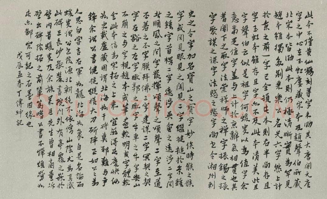 民国 丁傅绅 《行书题跋》 书法作品