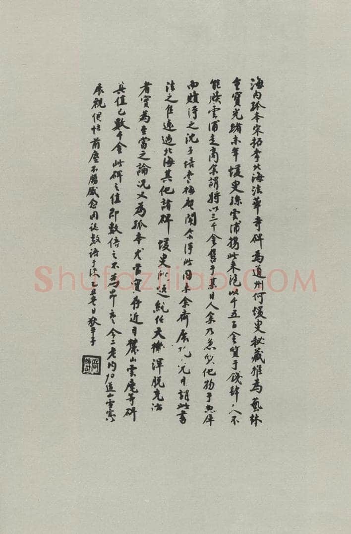 民国 狄平子 《行书题跋》 书法作品