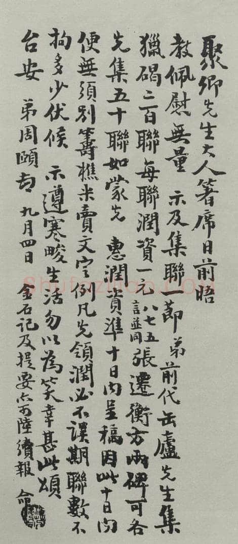 民国 况周颐 《行书信札》 书法作品