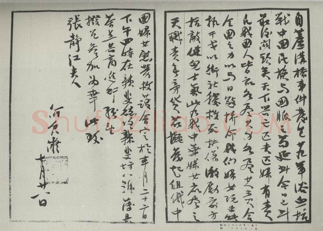 民国 何香凝 《行书信札》 书法作品