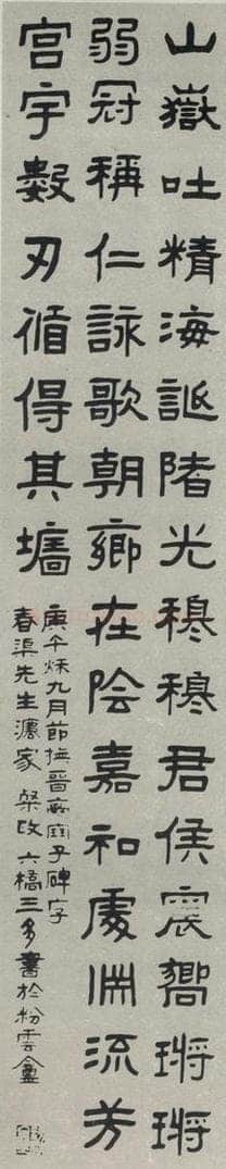 民国 三多 《隶书轴》 书法作品