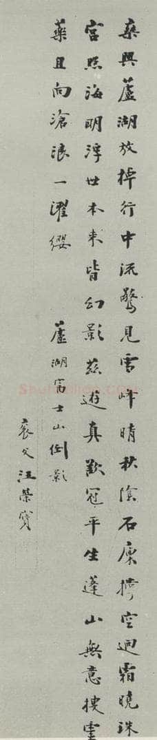 民国 汪荣宝 《行书轴》 书法作品