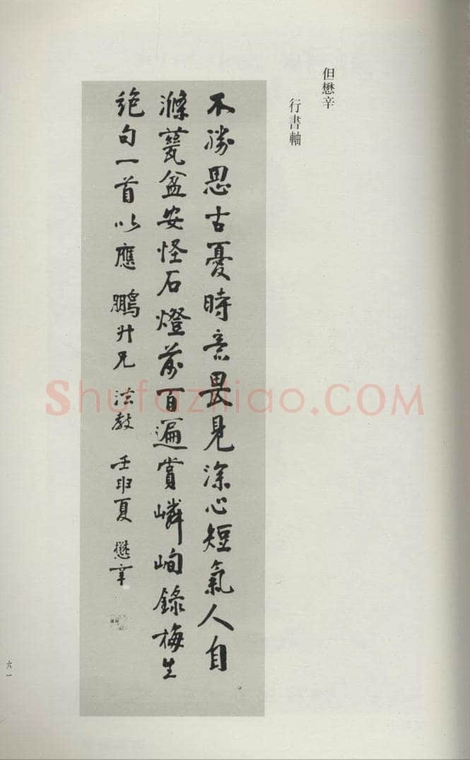 民国 但懋辛 《行书轴》 书法作品