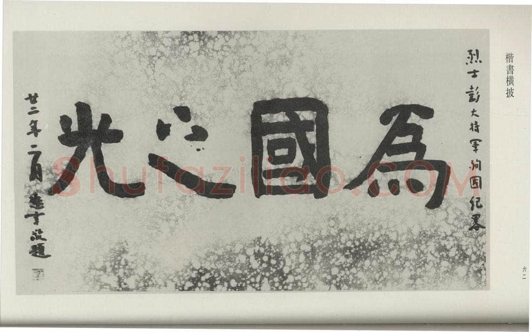 民国 但懋辛 《楷书横跋》 书法作品