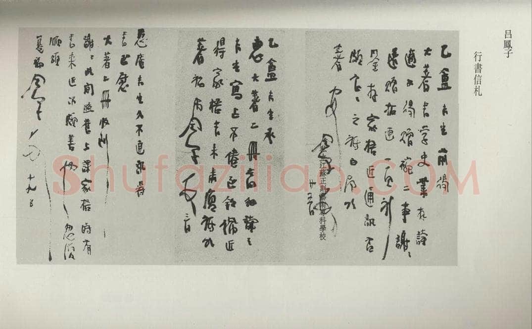 民国 吕凤子 《行书信札》 书法作品